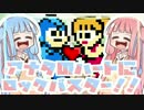 【VOICEROID実況】アナタのハートにロックバスター#12【茜＆葵】