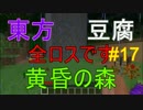 【Minecraft実況】TTTクラフト#17【東方・豆腐・黄昏の森】