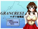 【TRPG動画】グランクレストRPGマガツ島戦記～第十三話その１～