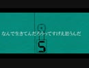 なんで生きてんだろうってすげえ思うんだ　歌ってみた：かナしバル