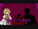 The dramatic DUEL movie 東方アイマス遊戯王　第３８話　前編