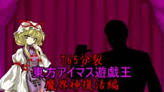 The dramatic DUEL movie 東方アイマス遊戯王　第３８話　前編