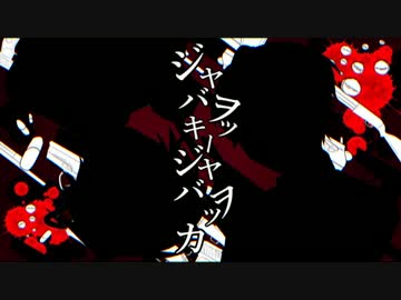 【u.t &amp; t.nっぽいど】ジ.ャ/バ.ヲ.ッ/キ/ー.・/ジ.ャ.バ/ヲ.ッ/カ【人力U.TAU】