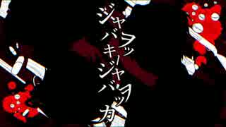 【u.t & t.nっぽいど】ジ.ャ/バ.ヲ.ッ/キ/ー.・/ジ.ャ.バ/ヲ.ッ/カ【人力U.TAU】