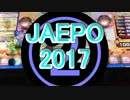 【メダルゲーム】―JAPAN AMUSEMENT EXPO 2017　②―【JAEPO2017】