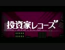 【星水晶】投資家レコーズ【UTAUカバー】+ust