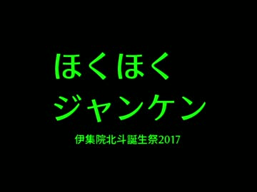 【sideM】ほくほくジャンケン【伊集院北斗誕生祭2017】
