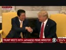 進展する日米関係、安倍首相とトランプ大統領の友情とは