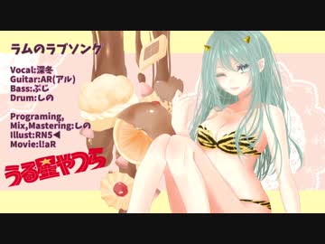 .ﾟ+♥ラムのラブソング-Band Edition-♥+ﾟ.
