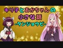 【キリあか小話】キリ子とあかちゃんの小さな話【VOICEROID劇場】