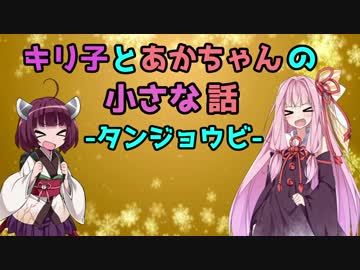 【キリあか小話】キリ子とあかちゃんの小さな話【VOICEROID劇場】