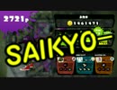 【スプラ実況】業界Ｎｏ．１最強武器にて暴れ申し上げます！！