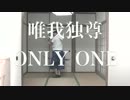 【Honny】唯我独尊ONLY ONE／CTS 【踊ってみた】