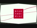 【AMCup'17】ありふれたせかいせいふく【PV】