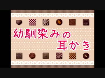 【女性向け】幼馴染のバレンタイン耳かき【立体音響】
