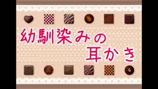 【女性向け】幼馴染のバレンタイン耳かき【立体音響】