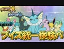 【ポケモンSM】QRレンタル「ブイズ統一パ」！必殺ナインエボルブースト！