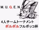 【MUGEN】4人チームトーナメント ポルポルフルボッコ杯[5]