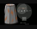 【単発】私が何をしたっていうの？『ゴミ箱のジェイニー』