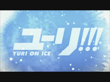 【ユーリ!!! on ICE】 DEAN FUJIOKA / History Maker を歌わせて頂いた。