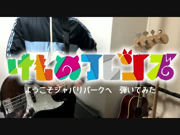 【けものフレンズ】ようこそジャパリパークへ　弾いてみた【わーい】