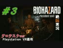 【PSVR】寿命が尽きるまで叫び続けるバイオハザード７実況part.3