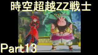 【ドラゴンボールゼノバース2】時空超越ZZ戦士Part13