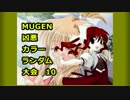【MUGEN】 凶悪カラーランダム大会 10 【凶狂神前後】