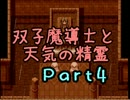【双子魔導士と天気の精霊】村の大地に緑を取り戻せ！【初見実況】Prt4