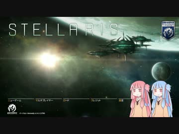 琴葉姉妹がStellarisを適当に実況するかもしれない　Part1