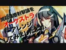 【PSO2】滅殺壊塵射撃論をオケアレンジしてみましたよぉ【撃ちますよぉ】