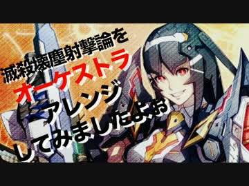 【PSO2】滅殺壊塵射撃論をオケアレンジしてみましたよぉ【撃ちますよぉ】