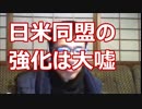 【安倍・トランプ会談】日米同盟の強化は大嘘、敵国条項の撤廃が大前提