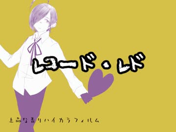【奏唄カタ】レコード・レド【UTAUカバー】