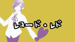 【奏唄カタ】レコード・レド【UTAUカバー】