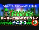 [Terraria]　ヨーヨーに縛られたいプレイ　その２３　[ゆっくり実況]