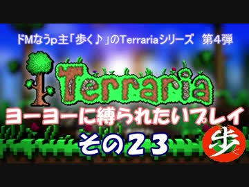 [Terraria]　ヨーヨーに縛られたいプレイ　その２３　[ゆっくり実況]