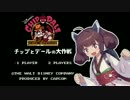 きりたんのレトロゲームセラピー＃2