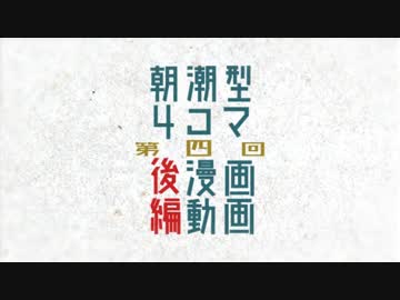 【第四回】朝潮型四コマ漫画動画【後編】