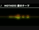 【波形&FM音源】 MOTHER3 愛のテーマ　アレンジ