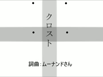 【初音ミク】クロスト【オリジナル曲】