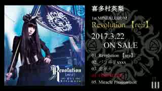 喜多村英梨ミニアルバム「Revolution【re i】」全曲試聴動画 3/22発売