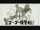 【手描き】ゴーゴー復讐船【91Days】