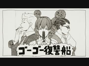 【手描き】ゴーゴー復讐船【91Days】