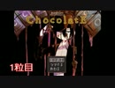 【実況】愛の欠乏した子供たち【ChocolatE,１粒目】