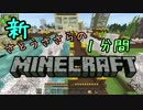 新・さとうささらの1分間マインクラフトpart83