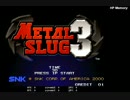 【TAS】メタルスラッグ3 in 24:48.14(24:27.8)