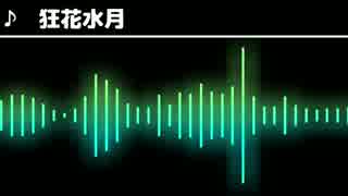 【波形&FM音源】　狂花水月　アレンジ