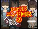 少年少女は裏を持つ「人喰いさん」実況part13完結（二人実況）