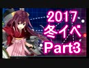 冬イベやりながら独り言 Part3